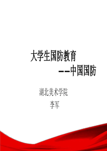 大学生国防教育一中国国防