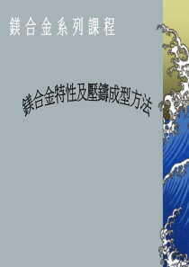 镁合金特性及压铸成型方法