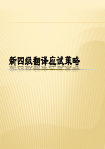 全国大学英语四级-CET4-翻译专题讲座