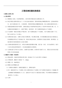 实测实量实施规定
