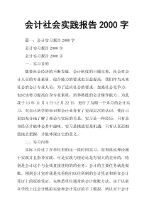 会计社会实践报告2000字