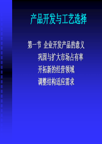 产品开发与工艺选择(2)