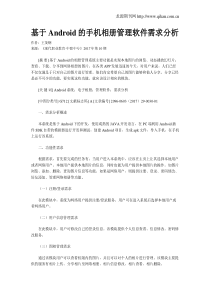 基于Android的手机相册管理软件需求分析