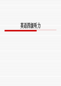 英语四级听力技巧-短对话