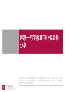 世联地产公司--写字楼顾问经验