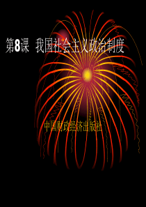 《经济政治与社会》第8课我国的社会主义政治制度