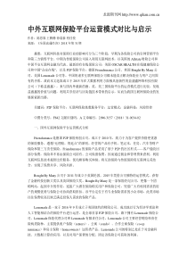 中外互联网保险平台运营模式对比与启示