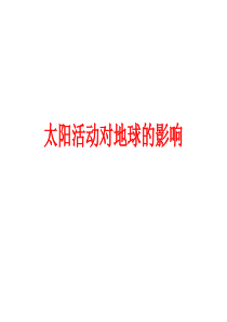 地理精品课件--太阳辐射对地球的影响