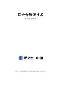镁合金压铸技术