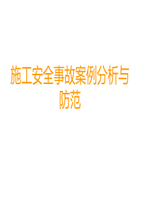 典型安全事故案例分析与防范