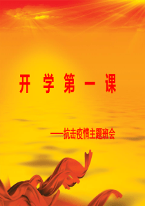 2020开学第一课抗击疫情主题班会PPT