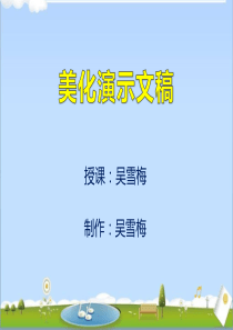 美化演示文稿