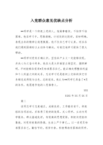 入党群众意见优缺点分析