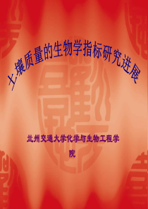 土壤质量的生物学指标研究进展