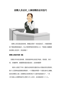 精选招聘话术