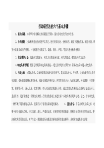 行动研究法的六个基本步骤