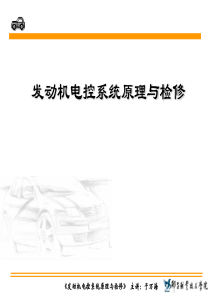 发动机电控系统原理与检修.