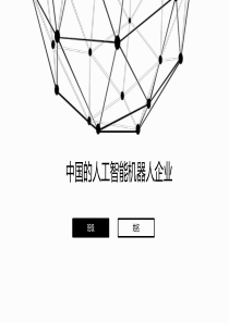 人工智能机器人
