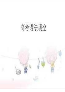 语法填空说课比赛