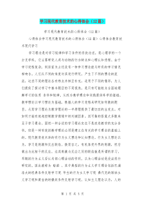 学习现代教育技术的心得体会(12篇)