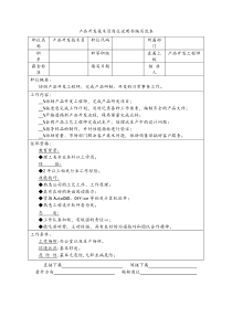 产品开发技术员岗位说明书编写范本