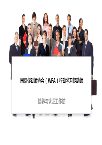 国际行动学习促动师培养与行动学习方法介绍