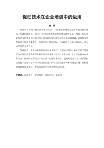 促动技术在企业培训中的运用