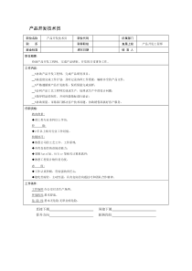 产品开发技术员职位说明书