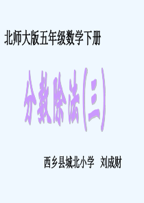 数学北师大版五年级下册分数除法三
