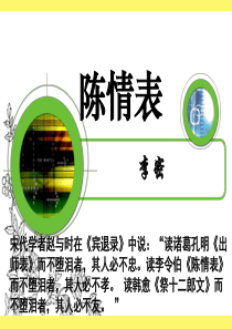 沪教版语文高三上册5.19《陈情表》课件-(共79张PPT)