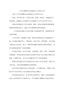 大学生假期社会实践报告之中药学专业