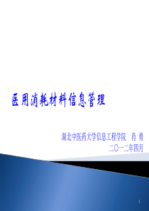 医用消耗材料管理
