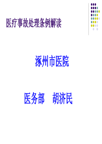 2019年医疗事故处理条例.ppt