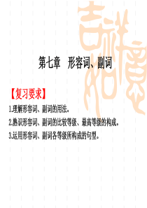 2019高职高考英语第七章-形容词、副词
