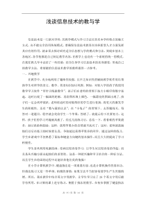 浅谈信息技术的教与学
