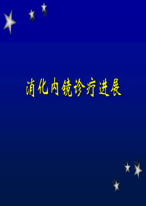 消化内镜诊疗进展