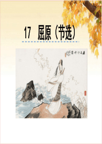 部编版九年级下册语文17--屈原(节选)