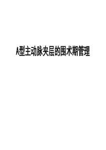 A型主动脉夹层的围术期处理