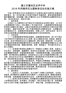 龙坪中学2018师德师风主题教育活动实施方案