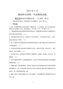 2013年5月物流师模拟试卷(一答案)