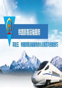 项目五--铁路旅客运输服务的礼仪规范与技能技巧