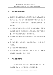 产品开发部组织管理制度(1)