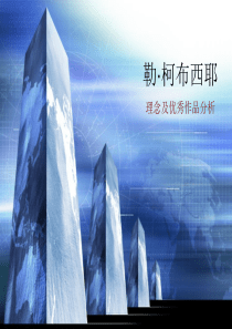 勒·柯布西耶的理念及优秀作品分析课件
