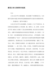 解读古诗文的教育价值观-最新教育资料