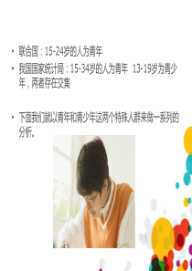 青年心理特征及行为