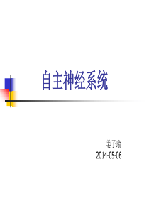 自主神经系统解剖和功能