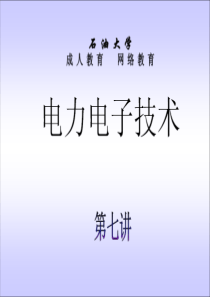 石油大学电力电子技术截图课件7