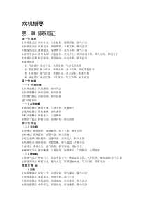 《中医内科学》病机概要完成打印版
