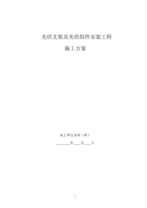 光伏组件支架及太阳能板安装施工方案