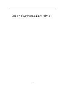 屋面光伏电站安装工程施工工艺指导书